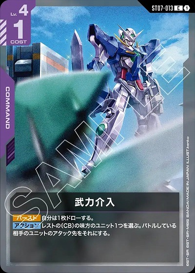 武力介入 【ST07-013C】